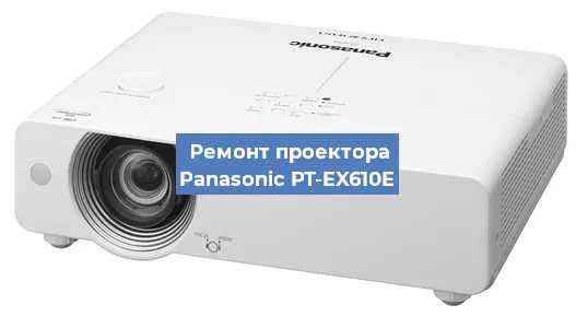 Ремонт проектора Panasonic PT-EX610E в Челябинске